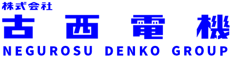 株式会社 古西電機